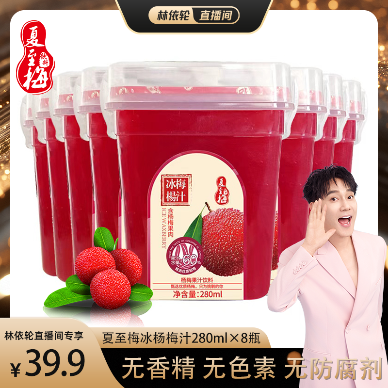 【林依轮直播间】夏至梅冰杨梅汁饮料整箱280ML*8瓶果汁饮品z