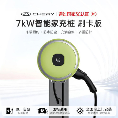 7KW充电桩奇瑞QQ原厂通用适用冰淇淋/小蚂蚁/QQ3eq1新能源家用
