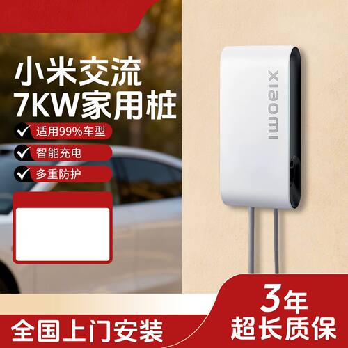 小米汽车家用充电桩7kW新能源电