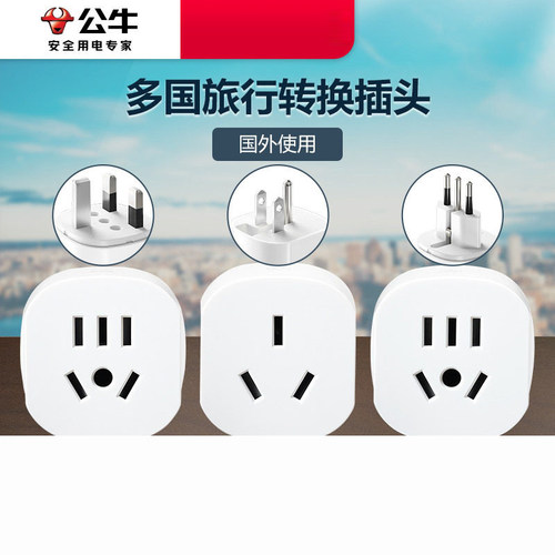 公牛插座多国际通用旅行转换器插头欧标美标英标日本韩美地区