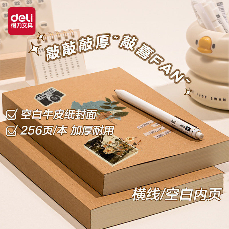 得力复古牛皮纸笔记本子空白本简约记事本高颜值A5草稿本加厚初高