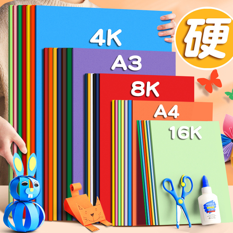 【天猫正品】彩色硬卡纸彩纸手工纸厚硬幼儿园儿童制作材料a4纸学生画画diy色卡纸8K开4K开大张折纸剪纸a3绘