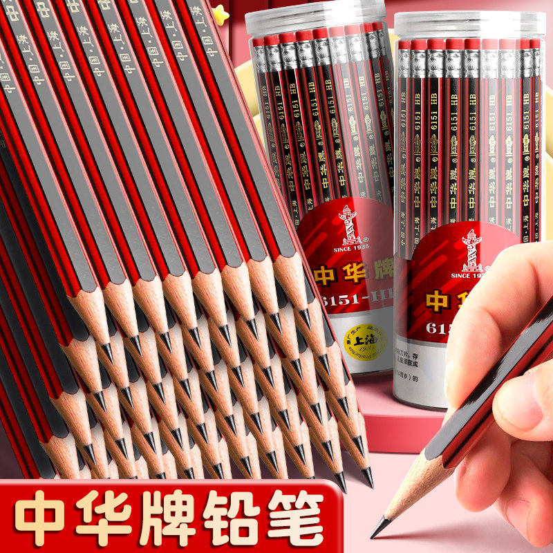中华牌铅笔HB小学生专用一二年级无铅自带橡皮擦2b绘图素描六角杆