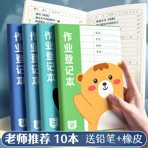家庭作业登记本小学生记作业抄作业小本子一年级二年级三年级家校