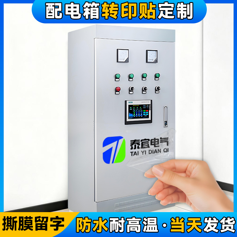 配电箱uv转印贴定制公司户外电气控制柜动力柜面板丝印贴纸自粘标签logo不锈钢机械设备型号撕膜留字水晶标贴