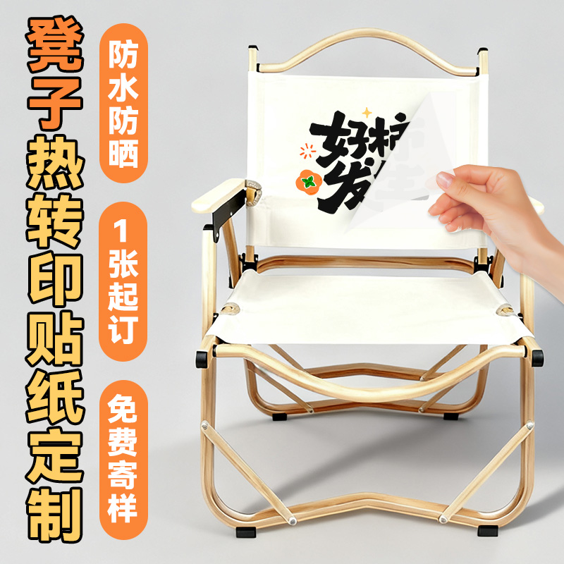 布凳子热转印贴纸定制露营椅子帆布包logo贴标冷印花图案白墨烫画