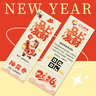 2026公司年会抽奖券正副券定制新年活动创意入场券模版编码设计定做尾牙宴打印刷马年周年庆通用兑奖卡片制作