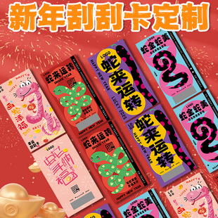 蛇年幸运刮刮乐定制2025元旦新年diy自制创意游戏抽奖卡片公司年会商场活动奖励兑换券打印结婚礼刮刮卡定做