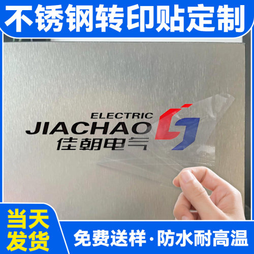 不锈钢uv转印贴定制公司户外机械设备铝合金机箱铁板金属贴纸全钢家具贴画标签撕膜留字转移贴电箱logo水晶标