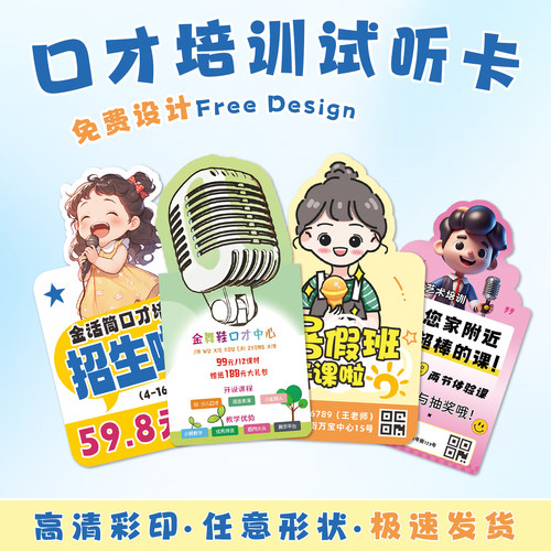 口才班试听体验卡定制培训机构转介绍卡设计儿童播音演讲试课邀请硬卡少儿小主持人招生宣传广告异形试听卡片