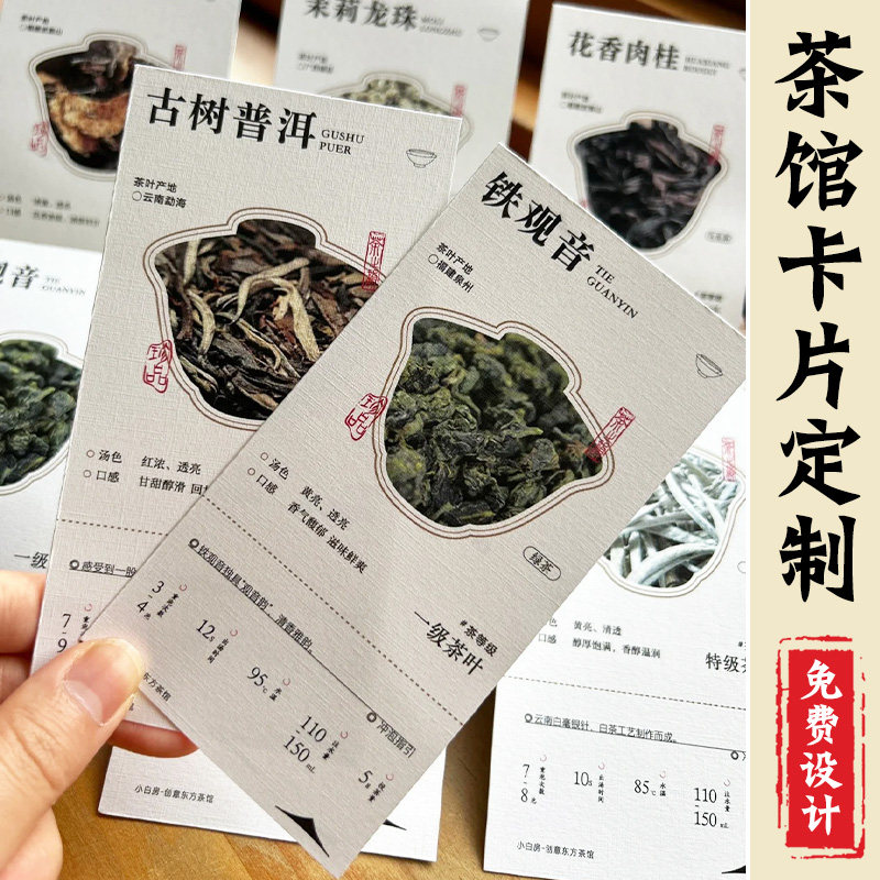 特种纸茶叶介绍卡片定制产品信息说明冲泡提示风味标签茶单功效高档纹理雅柔纸售后卡中式茶饮介绍硬卡纸印刷