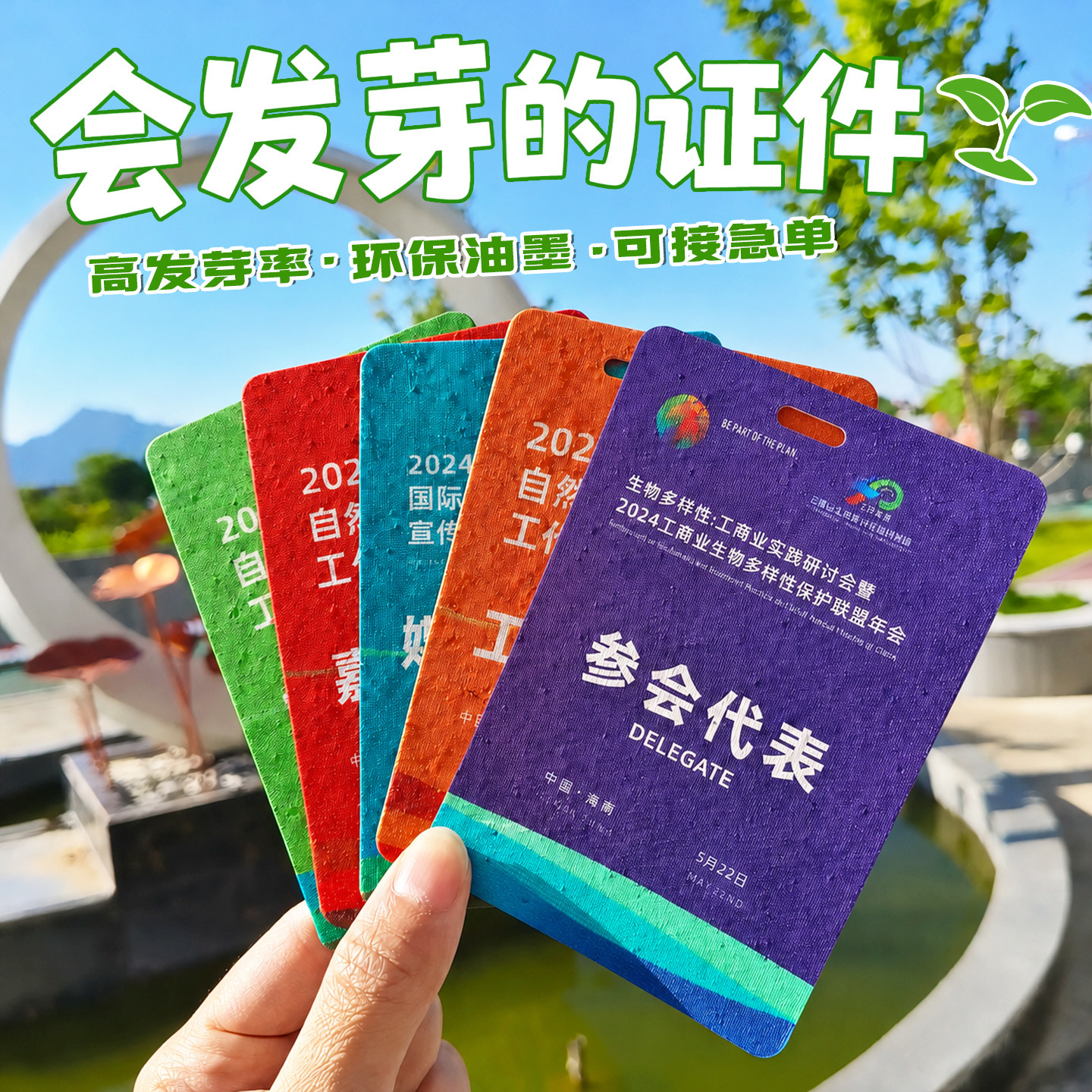 种子纸工作证定制会发芽会议参会吊牌设计员工环保嘉宾代表挂牌媒体商业志愿者工牌印刷展会入场胸卡胸牌定做图片