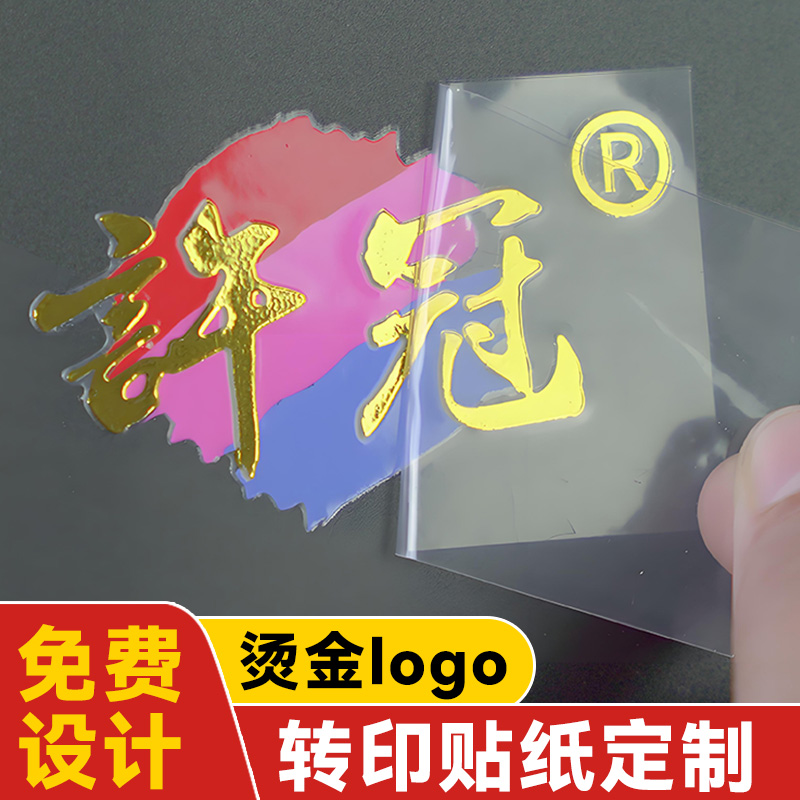 水晶标贴logo定制烫金属姓名贴撕膜留字礼盒商标签自粘uv转印贴纸