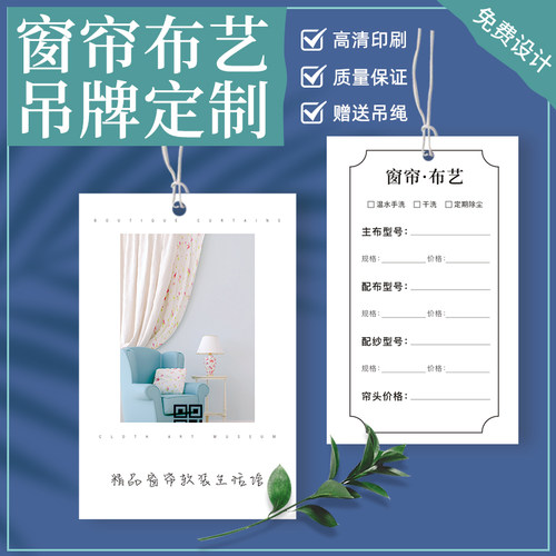 窗帘吊牌免费排版高清印刷
