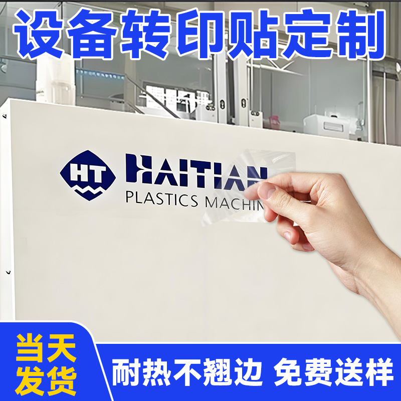 机械设备贴纸定制uv转印贴logo公司金属大尺寸防水透明不干胶撕膜留字丝印刻字广告标签商标机器打印水晶标贴