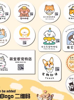 宠物贴纸定制烘焙手工零食物包装袋标签冻干罐头子封口贴设计小狗猫咪饼干二维码logo圆形可爱卡通防水不干胶