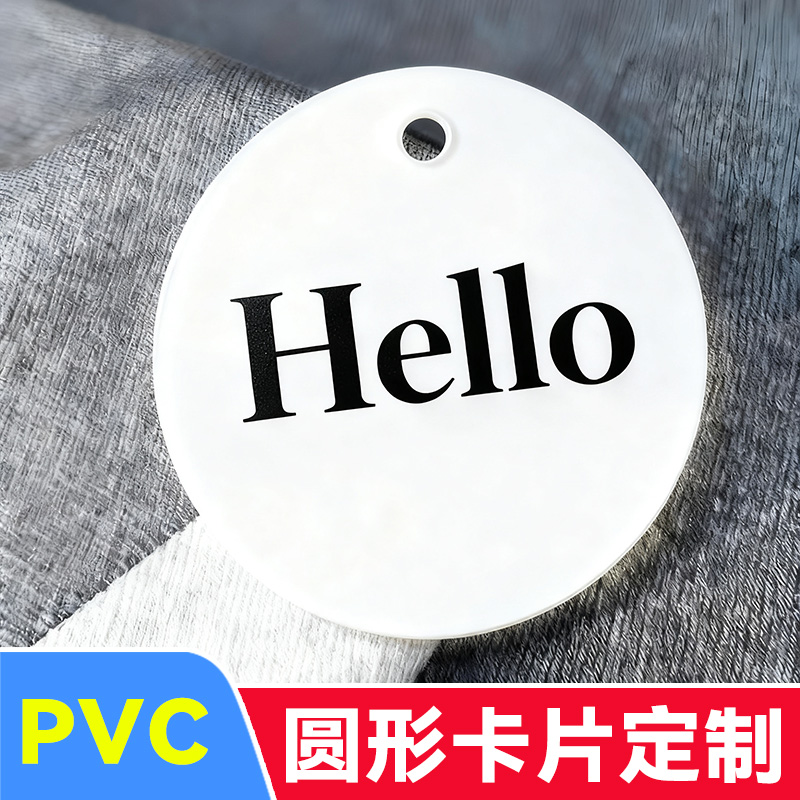 pvc圆形卡片定制开业广告宣传logo设计贺卡异形明信片手写积分硬卡纸质抽奖券感谢卡伴手礼塑料标签吊牌打印