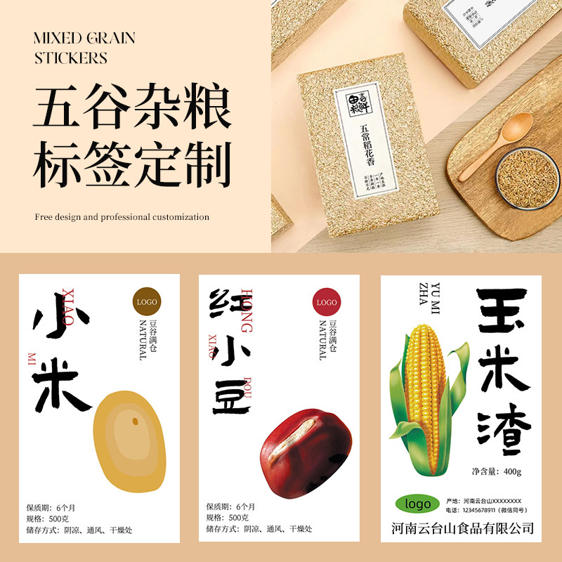 五谷杂粮标签贴纸定制大米砖包装袋商标标贴粮食农产品logo不干胶