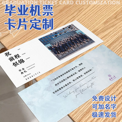 毕业登机牌卡片定制纪念幼儿园创意升班车票打印小学初中礼物手写贺卡硬卡机票根高考毕业季祝福语学校明信片