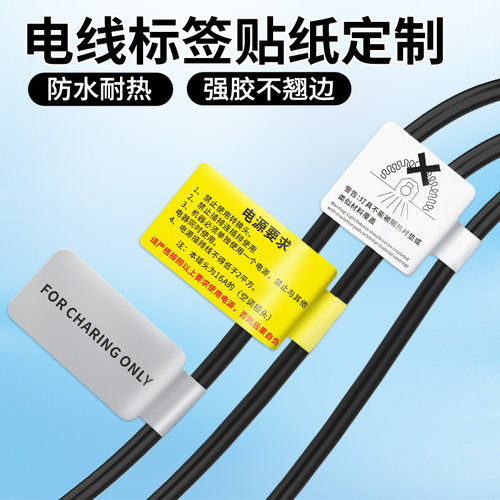 充电线标签贴定制数据线产品说明分类防水标签机房电缆线缆线路注意事项标识logo哑银贴纸防水pet不干胶设计