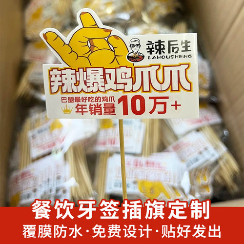 餐饮牙签插旗定制logo标签牌菜品鸡爪黑鸦煲火锅烤肉创意设计竹签