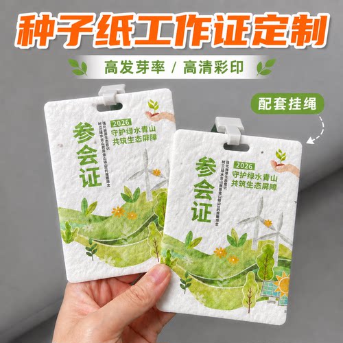 种子纸参会证定制新年年会表彰活动网红可种植发芽种子卡嘉宾证挂牌可降解二维码胸牌展会证环保工作证件工牌
