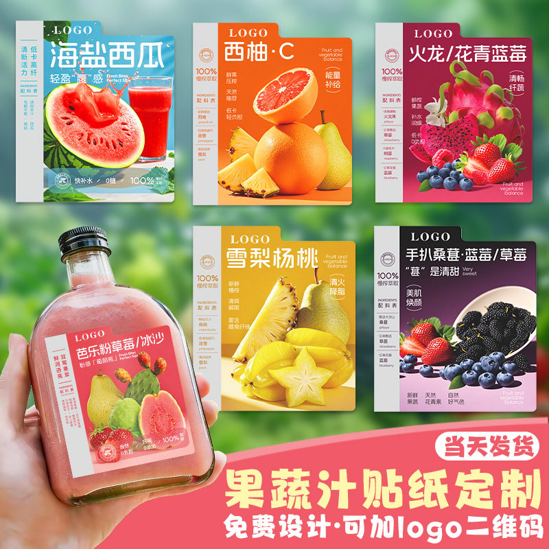 果蔬汁贴纸定制logo羽衣甘蓝轻断食手打柠檬茶芭乐杯子瓶子二维码