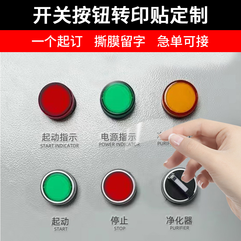 按钮水晶标贴定制公司配电箱开关标示UV转印贴印刷机械设备控制面