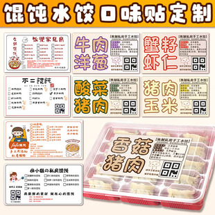 馄饨包装盒贴纸定制纯手工云吞二维码不干胶打印外卖抄手混沌广告标贴饺子口味贴私房水饺打包盒logo标签设计