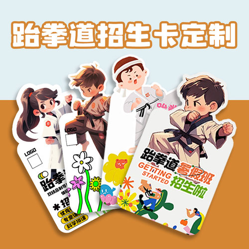 跆拳道招生体验卡定制暑假体育兴趣班课程试听优惠代金券打印转介