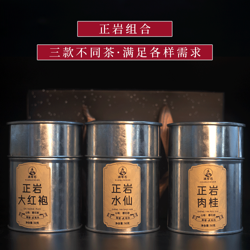 将军石正宗武夷岩茶正岩水仙正岩肉桂正岩大红袍铁罐三组合送提袋