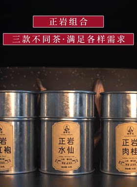 正岩水仙肉桂大红袍三组合铁罐装