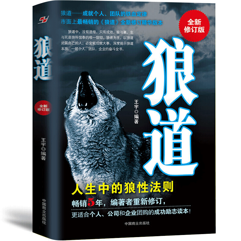【正版包邮】狼道人生中的狼性法则强者的成功法则人生哲学智慧团队狼性管理自我实现成限3000张券