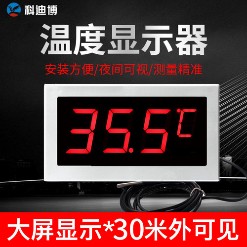 科迪博高精度温度显示器厂家直供