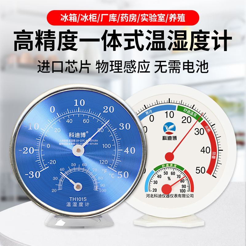 科迪博河北科迪冰箱专用温湿度计