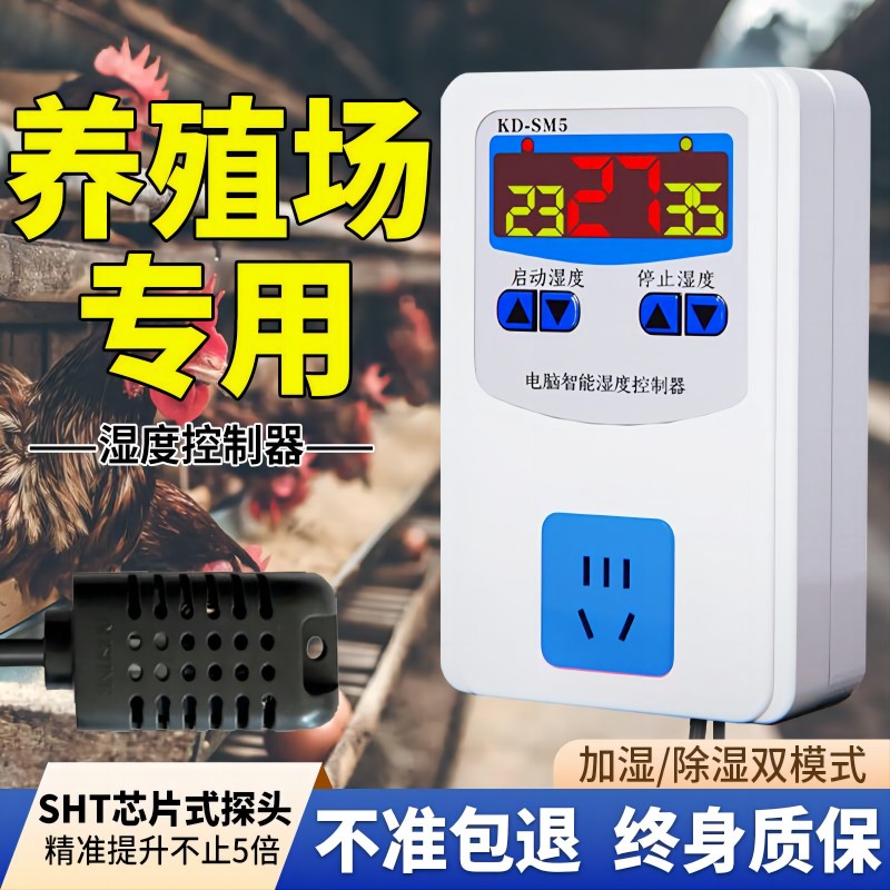 养殖场专用湿度控制器排风扇空气湿度智能控制开关加湿除湿控湿仪