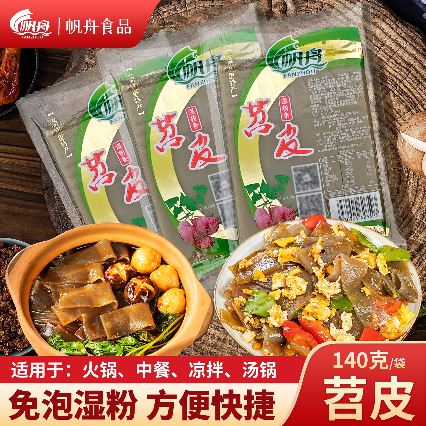 帆舟苕皮140g烧烤火锅四川图片