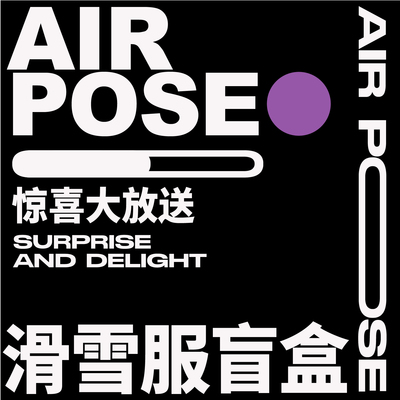 福利滑雪服airpose套装