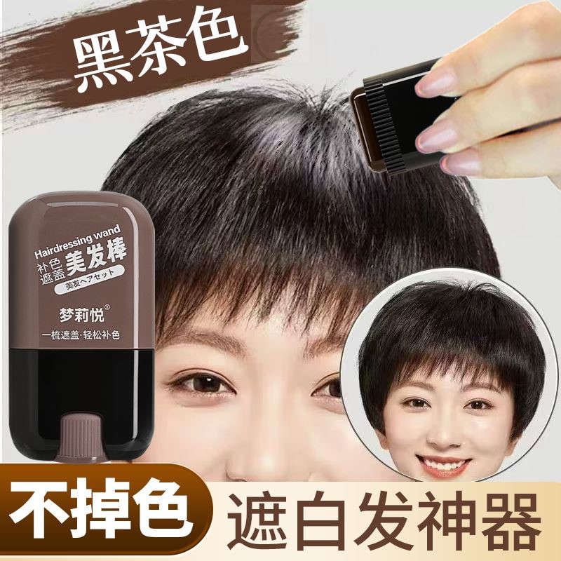 黑茶色白发遮盖神器！不掉色一次性美发笔棒植物补色补发根纯正品