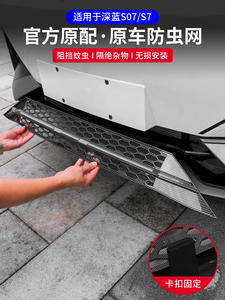 适用深蓝S07/s7一体式防虫网进气中网保护罩改装配件汽车用品装饰
