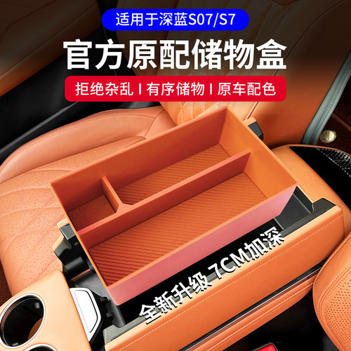 适用于 于深蓝S07/s7扶手箱储物盒分区整理收纳盒内饰改装饰汽车