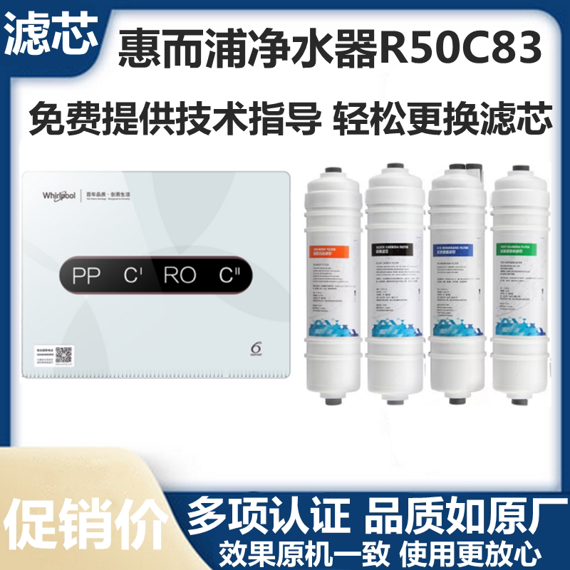 惠而浦净水器滤芯R50C83家用净水机pp棉反渗透饮水机R100J32滤芯