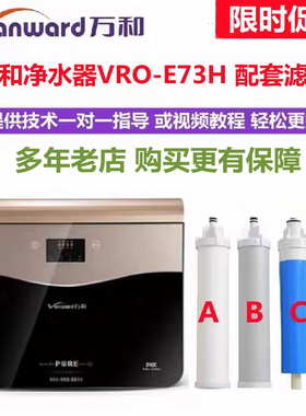 万和净水器滤芯VRO-E73H反渗透S77H净水机配套PP棉活性炭RO滤芯