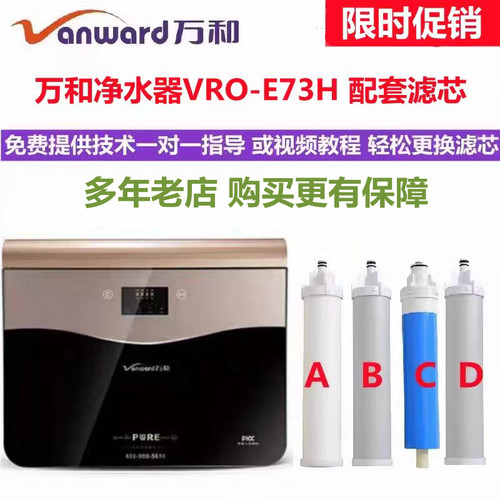 万和净水器滤芯VRO-E73H反渗透S77H净水机配套PP棉活性炭RO滤芯
