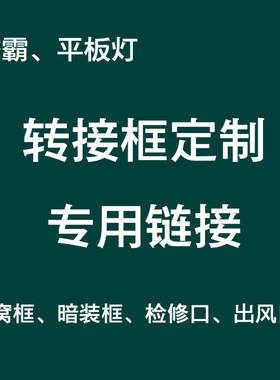 浴霸转接框定做50*70*75*80*83*100x900*750x1200蜂窝大板转换框