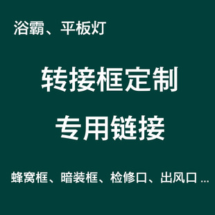 100x900 浴霸转接框定做50 750x1200蜂窝大板转换框