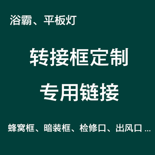 转接框非标定做检修口转换框定制