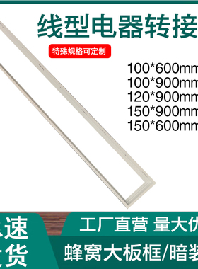 蜂窝大板线型浴霸转接框100*900*120转换框12x90*10*60石膏板吊顶