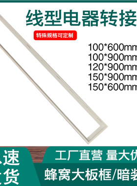 线型浴霸120*900转接框10*90转换
