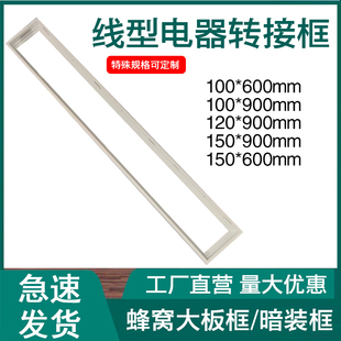 蜂窝大板线型浴霸转接框100 120转换框12x90 60石膏板吊顶 900